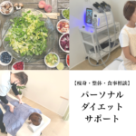 パーソナルダイエットサポート 食事指導 痩身 筋トレ マシン 月額利用 サブスクリプション リアン おゆみ野 鎌取 ネイル整体 もみほぐし