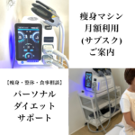 痩身サブスク パーソナルダイエットサポート