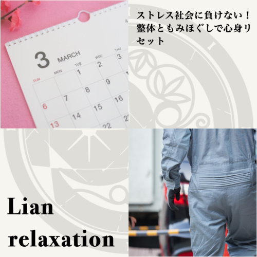 【3月】ストレス社会に負けない!整体・もみほぐしでリセット