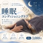 睡眠コンディショニングケア 30分3,000円 リアン おゆみ野