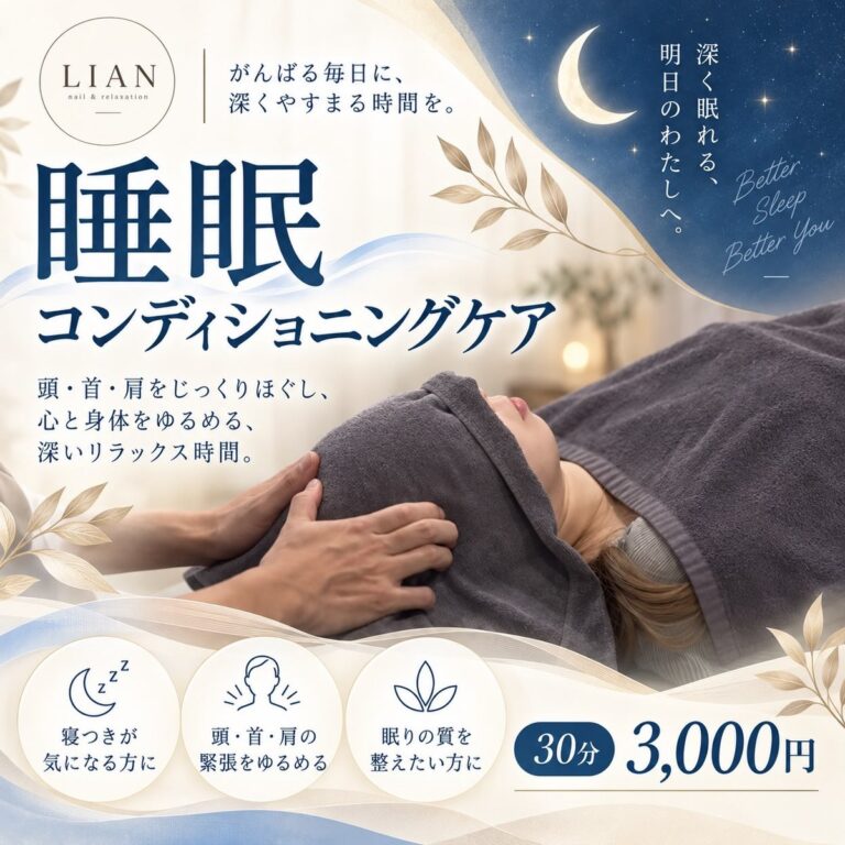 睡眠コンディショニングケア 30分3,000円 リアン おゆみ野