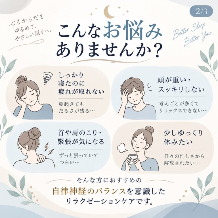 睡眠コンディショニングケアがおすすめのお悩み リアン おゆみ野