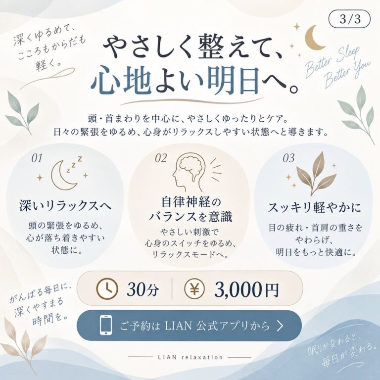 睡眠コンディショニングケア 3つのポイント リアン おゆみ野